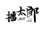 播太郎
