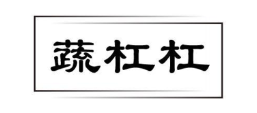 蔬杠杠