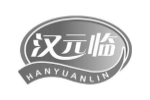 汉元临