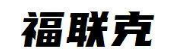 福联克
