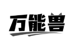 万能兽