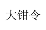 大钳令