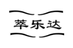 萃乐达