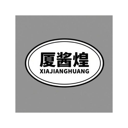 厦酱煌