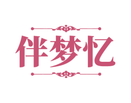 伴梦忆