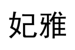 妃雅