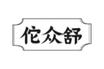 佗众舒