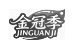 金冠季