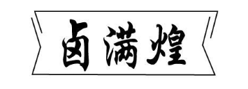 卤满煌