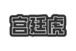 宫廷虎