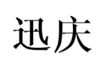 迅庆