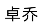 卓乔
