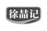 徐喆记