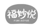 福妙悦