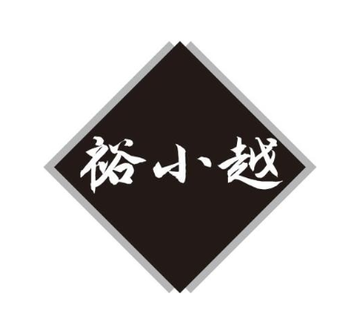 裕小越