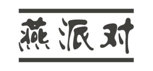 燕派对