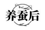 养蚕后