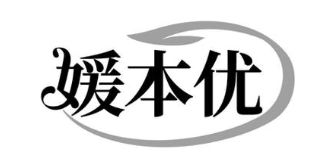 媛本优