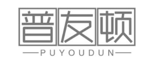普友顿