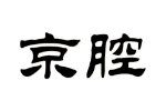 京腔
