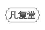 凡复堂