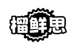 榴鲜思