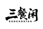 三餐闲