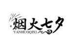 烟火七夕
