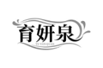 育妍泉
