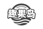 趣果岛