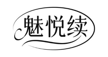 魅悦续