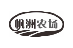 帆洲农场