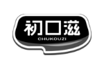 初口滋