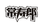 常寿郎