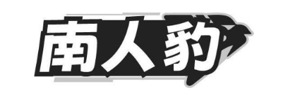 南人豹