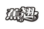 蕉翘