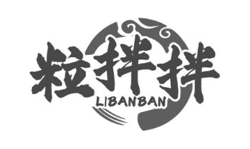 粒拌拌