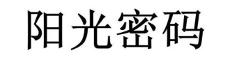 阳光密码