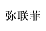 弥联菲