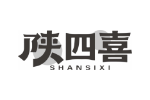 陕四喜
