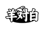 羊对白