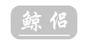 鲸侣