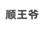 顺王爷