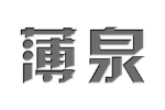 薄泉