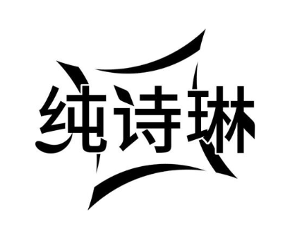 纯诗琳