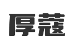 厚蔻