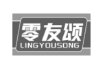 零友颂