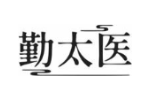 勤太医