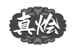 真烩