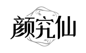 颜究仙